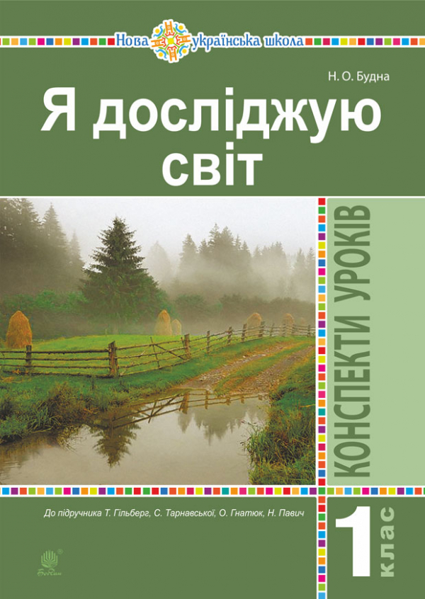 

Я досліджую світ. 1 клас. Конспекти уроків. (До підруч. Гільберг Т., Тарнавська С., Гнатюк О., Павич Н.) НУШ - Будна Наталя Олександрівна