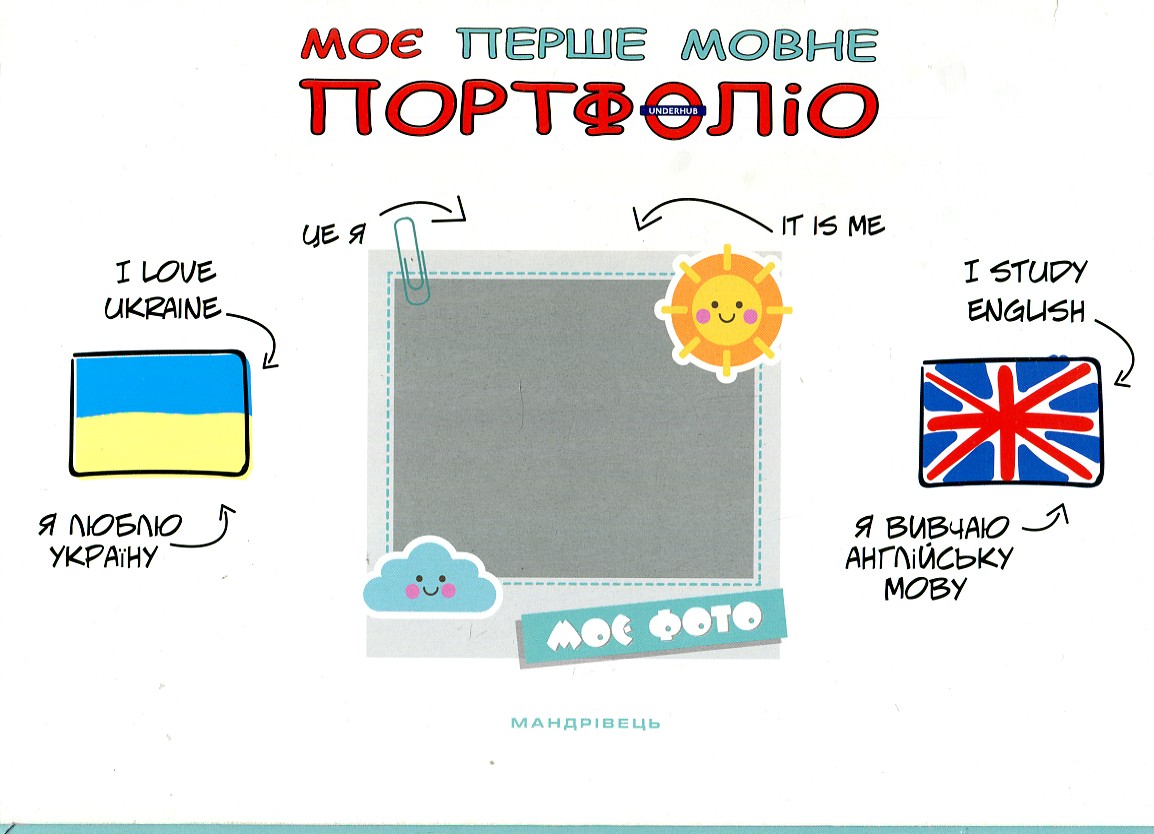 

Моє перше мовне портфоліо. Комплект (Альбом+метод.реком.+папка) - Кулікова І.А.