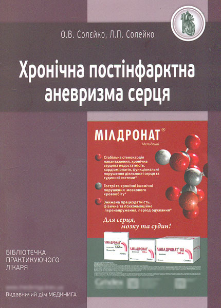 

Хронічна постінфарктна аневризма серця - Солєйко О.В., Солейко Л.П.