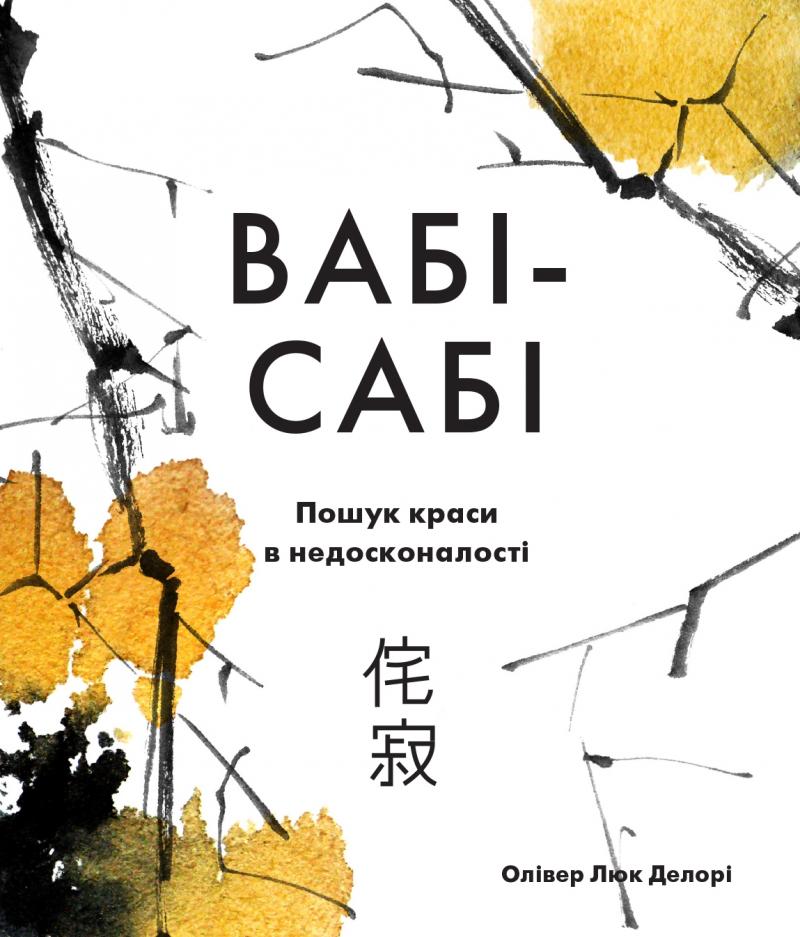 

Вабі-сабі.Пошук краси в недосконалості - Делорі О.Л