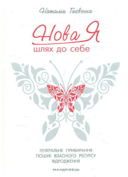 

Нова Я. Шлях до себе: 39-денний марафон їз відновлення психічних та фізичних сил - Гаєвська Н.В.