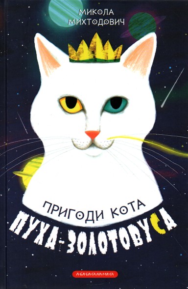 

Пригоди кота Пуха-Золотовуха. Казкова повість - Михтодович М.