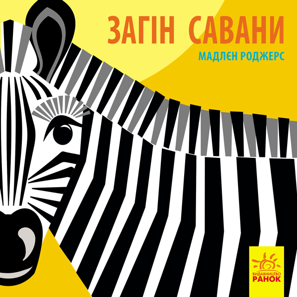 

Познайомся з нами. Загін Савани - Роджерс М.