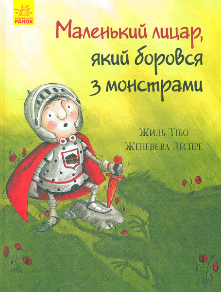 

Маленький лицар, який боровся з монстрами - Жиль Т.