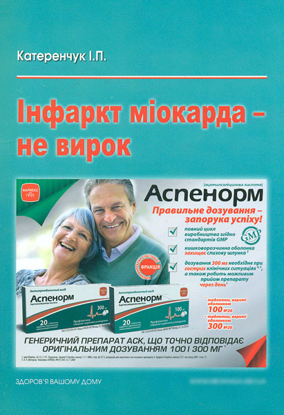 

Інфаркт міокарда - не вирок - Катеренчук І.П.