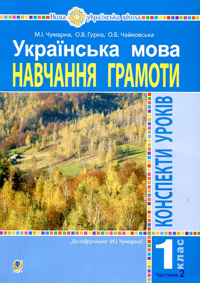 

Українська мова. 1 клас. Конспекти уроків. Навчання грамоти. Ч.2.(до підруч.Чумарної М.І.) НУШ - Чумарна Марія Іванівна