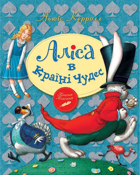 

Аліса в Країні Чудес: казкова повість (Класна класика) мг - Керролл Л.