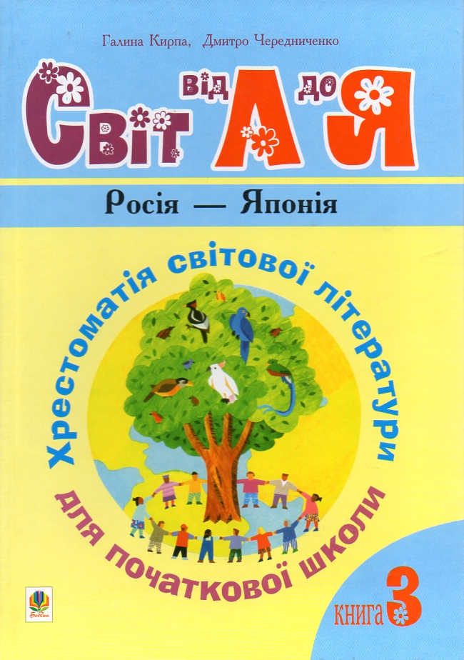 

Українська мова та читання. 1-4 класи. Світ від А до Я. Хрестоматія світової літератури для початкової школи. У 3-х кн. Кн.3: Росія - Японія.НУШ - Кирпа Г. М.