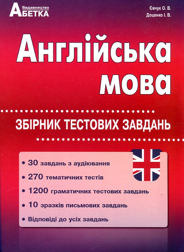 

Англійська мова. Збірник тестових завдань. 2019-2020 - Євчук О В