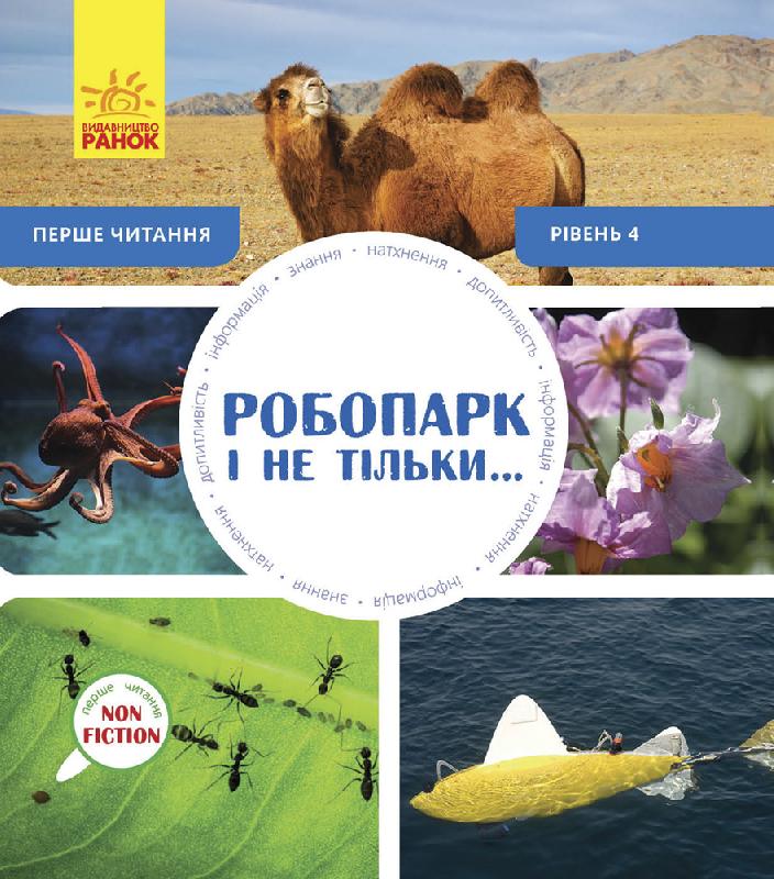 

Робопарк і не тільки (Перше NON FICTION читання)