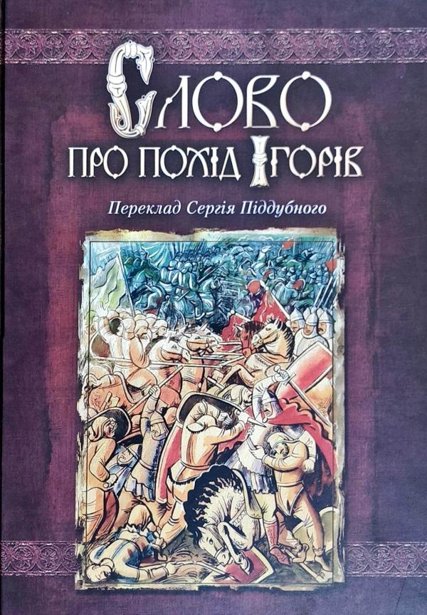 

Слово про похід Ігорів. - Піддубний С.В.