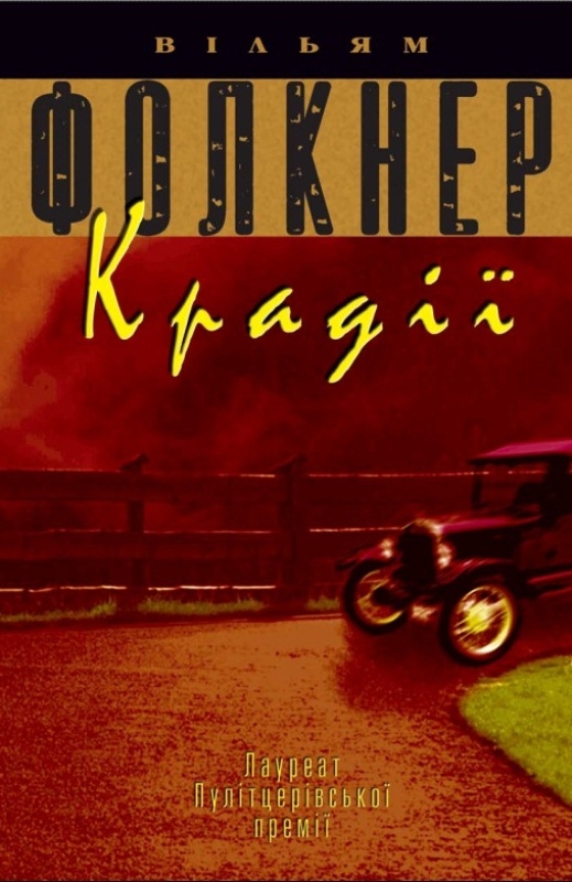 

Крадії (Минувшина) - Фолкнер Вільям