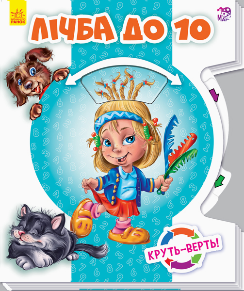 

Лічба до 10. Круть-верть