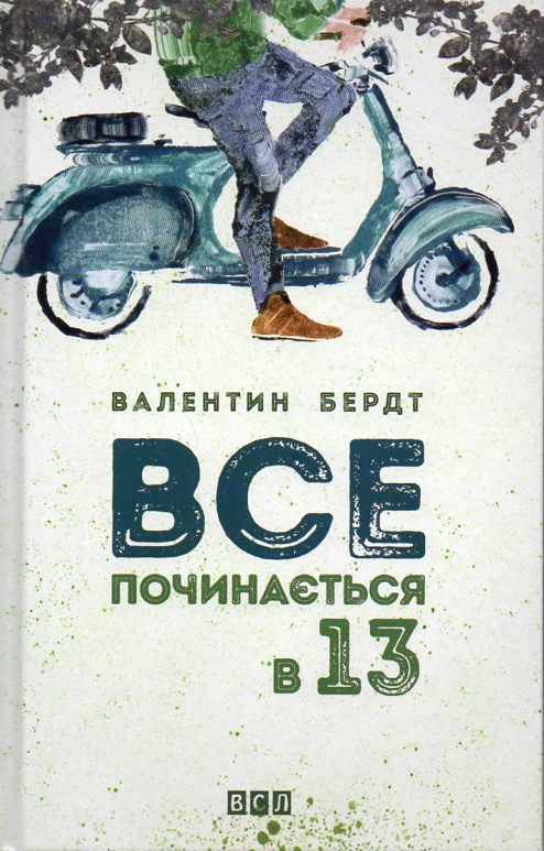 

Все починається в 13 - Бердт В
