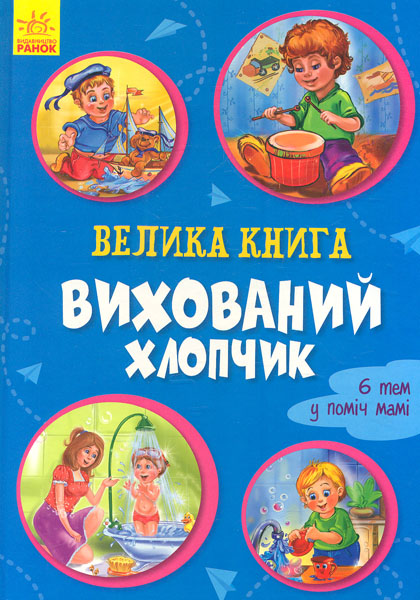 

Велика книга. Вихований хлопчик