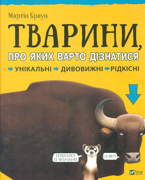 

Тварини, про яких варто дізнатися. Унікальні. Дивовижні. Рідкісні - Браун М.