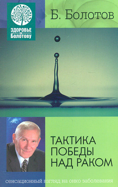 

Тактика победы над раком - Болотов Б.
