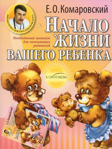 

Начало жизни вашего ребенка А5 (мг) - Комаровський Е.О.