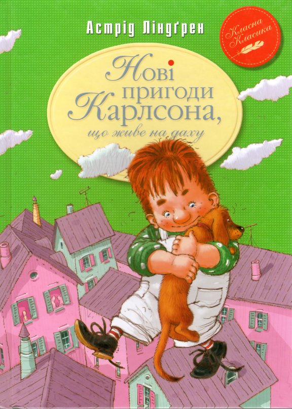 

Нові пригоди Карлсона, що живе на даху (Класна класика) - ЛінДгрен А.