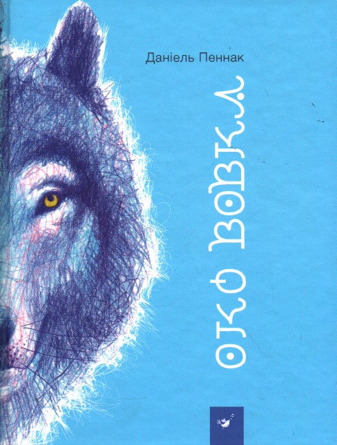

Око вовка - Пеннак, Даніель