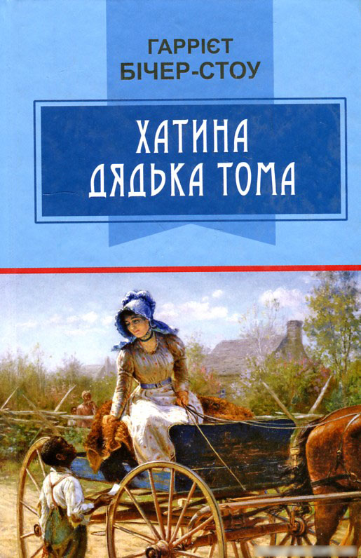 

Хатина дядька Тома - Бічер-Стоу Г.