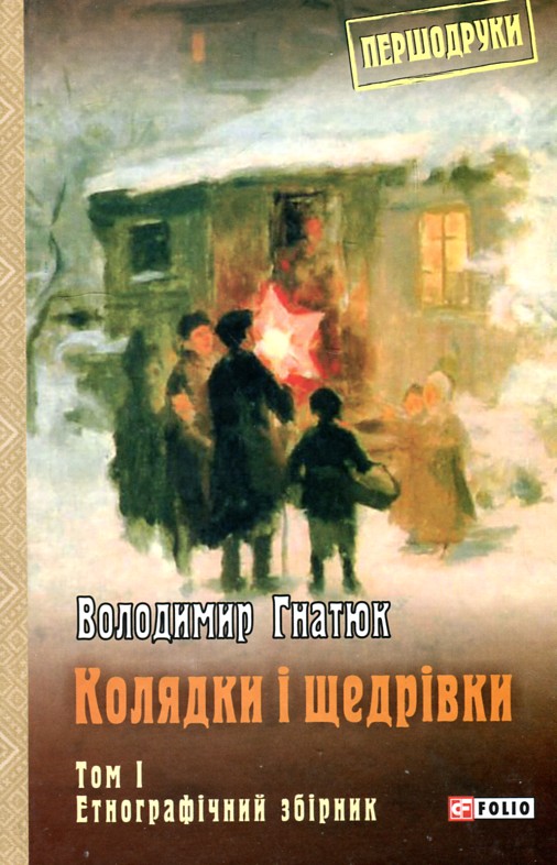 

Колядки і щедрівки: етнографічний збірник Т.1. (Першодруки) - Гнатюк В.М.