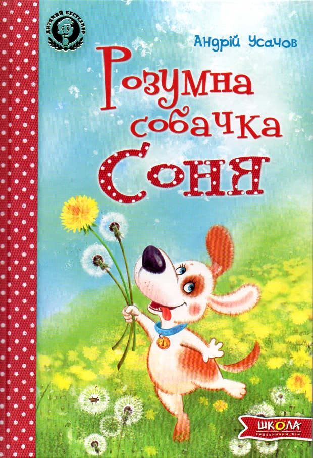 

Розумна собачка Соня - Усачов А.