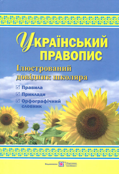 

Український правопис. Ілюстрований довідник школяра 2016 - Давидова О.