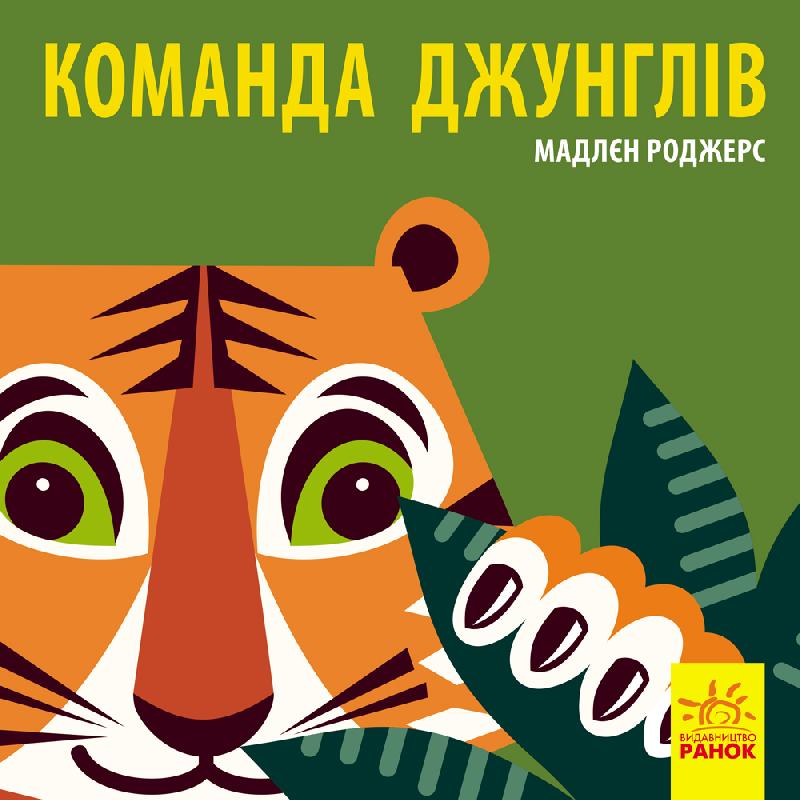

Познайомся з нами. Команда джунглів - Роджерс М.
