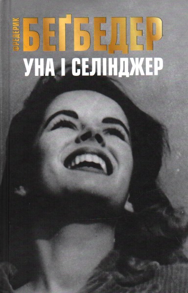 

Уна і Селінджер - Бегбедер Ф.