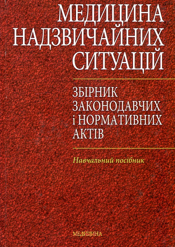 

Медицина надзвичайних ситуацій. Збірник законів та нормативних актів - Чаплик В.В.