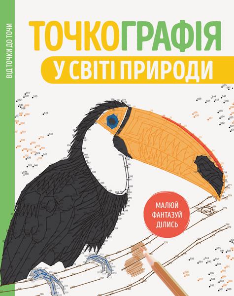 

Точкографія. У світі природи