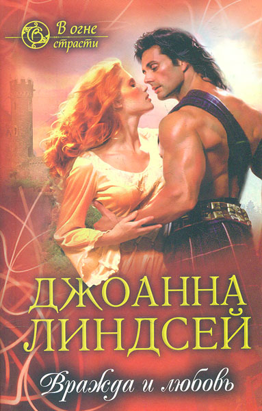 

Вражда и любовь - Линдсей Дж.