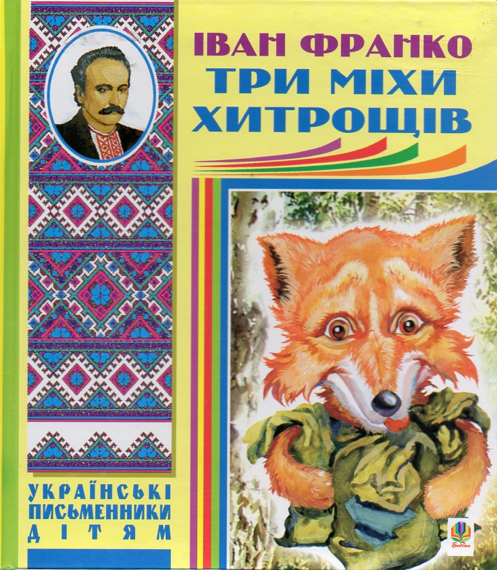 

Три міхи хитрощів. Казки, оповідання - Франко Іван