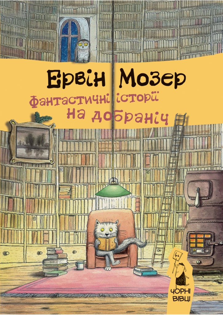 

Фантастичні історії на добраніч - Мозер Е.