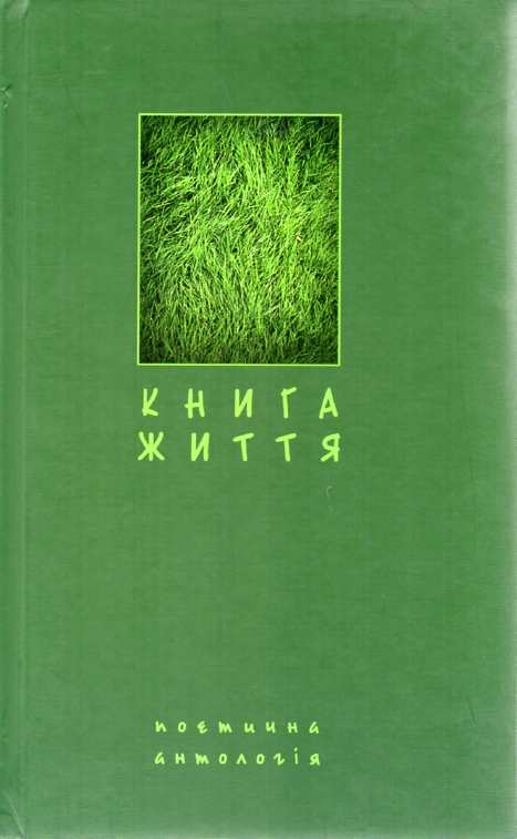 

Книга життя. Поетична антологія. - Щавурський Борис Богданович