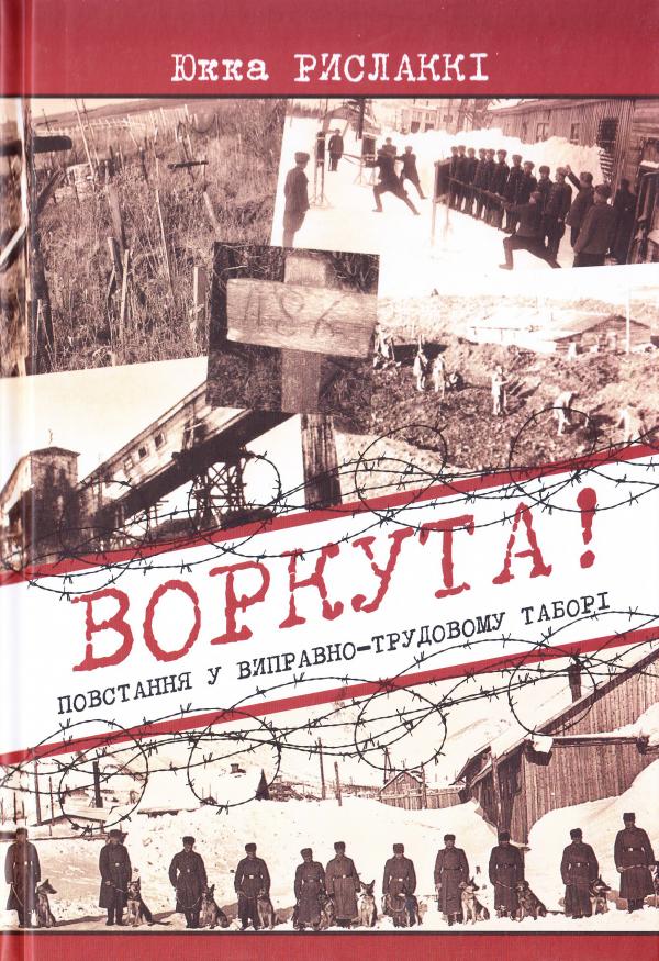 

Воркута! Повстання у виправно-трудовому таборі - Рислаккі Ю.