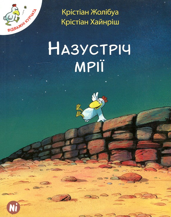 

Назустріч мрії - Жолібуа К, Хайнріш К.