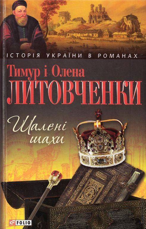 

Шалені шахи (Історія України в романах) - Литовченки Т. і О.