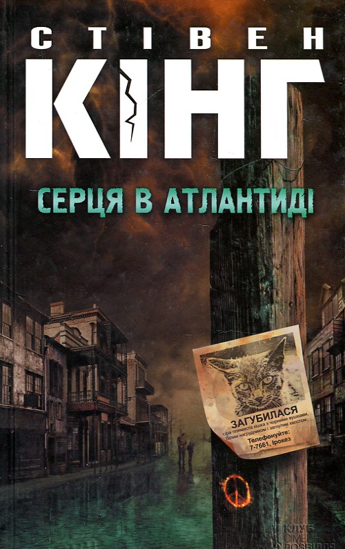 

Серця в Атлантиді - Кінг С.