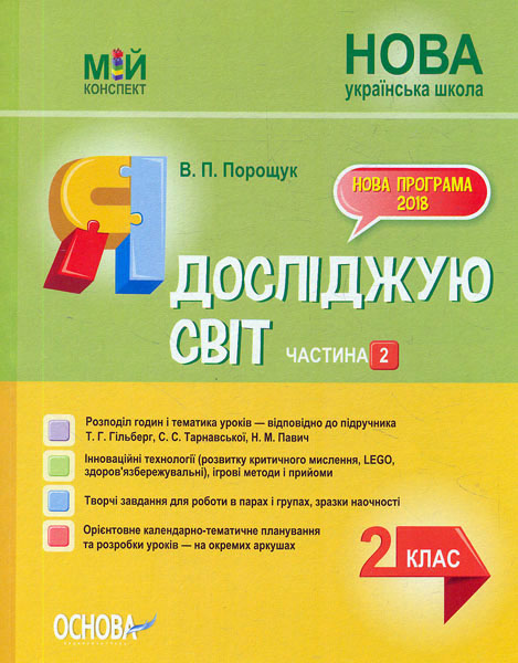 

Я досліджую світ. 2 кл. Частина 2 (НУШ) 2019 (Мій конспект) 2019 (до Гільберг Т.Г., Тарнавської С.С.) - Порощук В.П