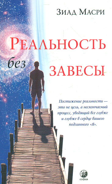 

Реальность без завесы - Марси З.