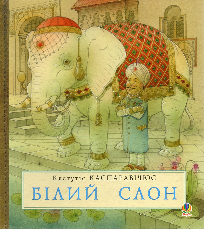 

Білий слон - Каспаравічюс Кястутіс
