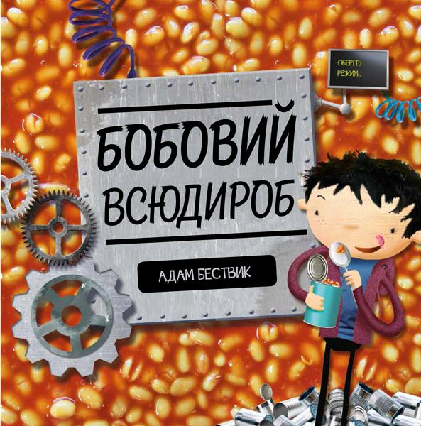 

Бобовий всюдироб (Час із книгою) - Бествік Адам