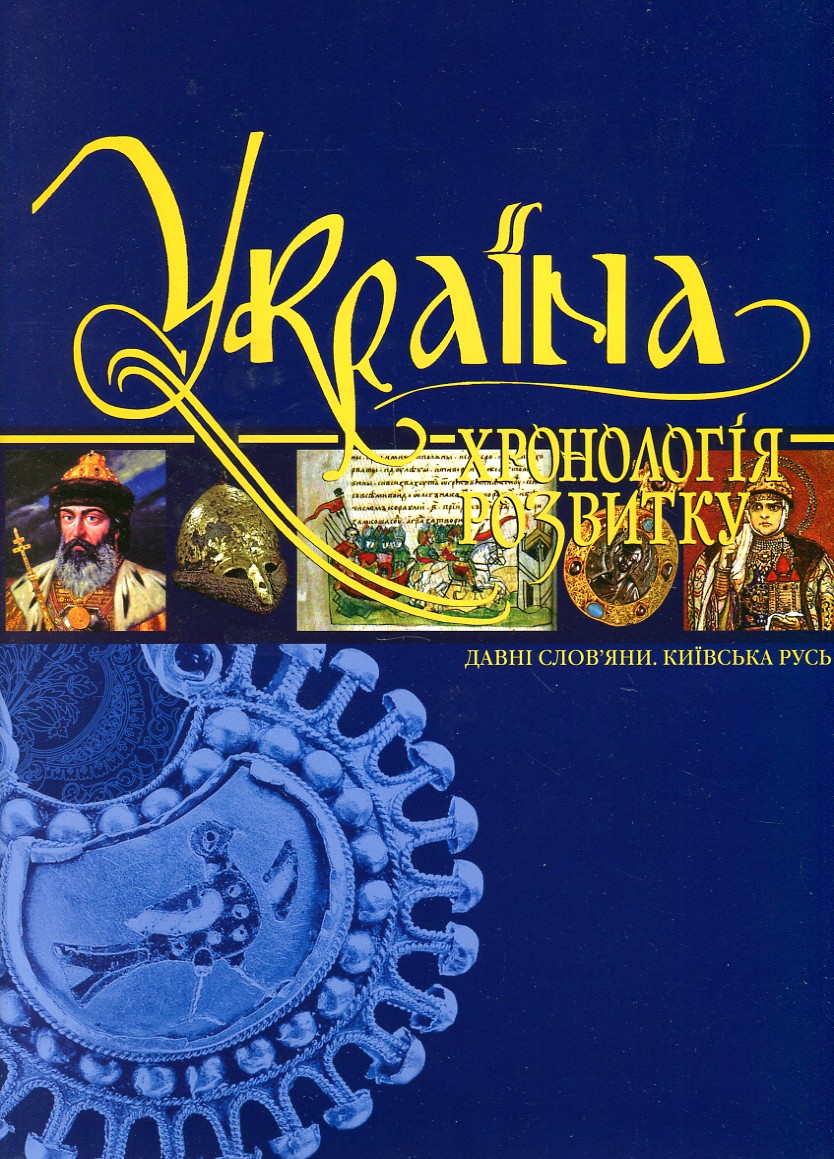 

Україна: Хронологія розвитку. Давні слов'яни. Київська Русь Т.2 (С/О)