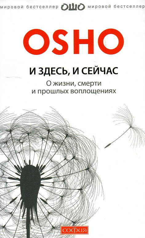 

И здесь и сейчас:о бессмертии души и смысле жизни. - Ошо