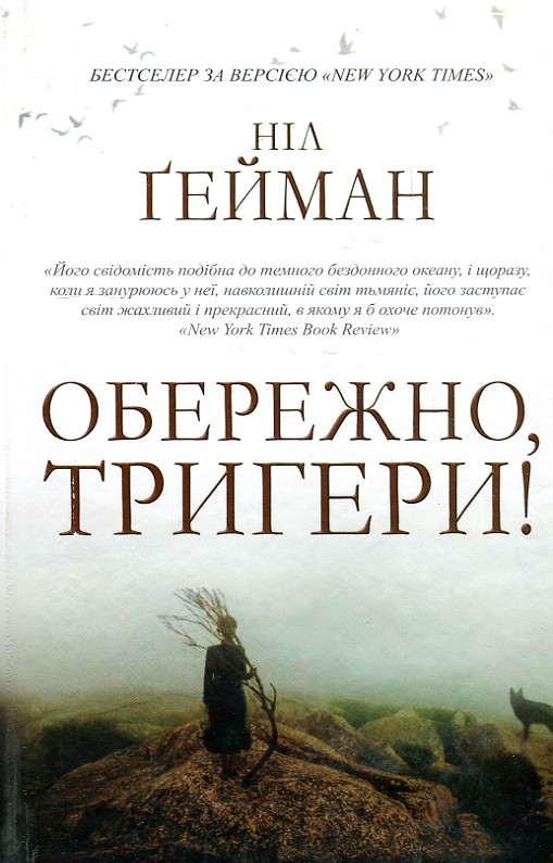 

Обережно, тригери : Збірка оповідань - Гейман Н.