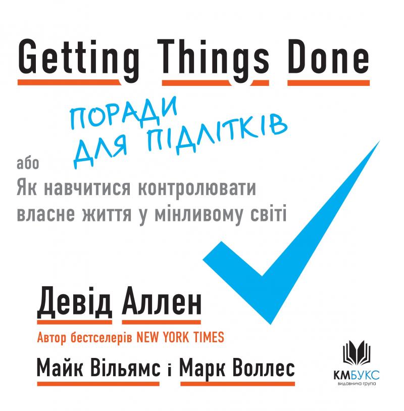 

Getting Things Done, або Як навчитися контролювати власне життя у мінливому світі. Поради для підлітків - Аллен Д.