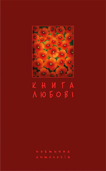 

Книга любові. Поетична антологія. - Щавурський Борис Богданович