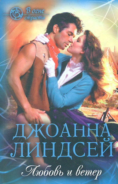 

Любовь и ветер - Линдсей Дж.
